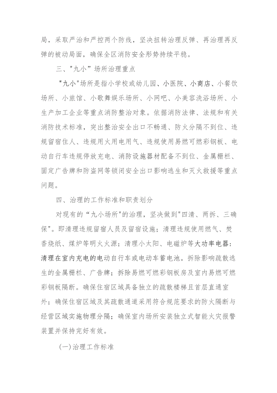 关于建立全区“九小”场所消防安全长效机制的实施意见.docx_第2页