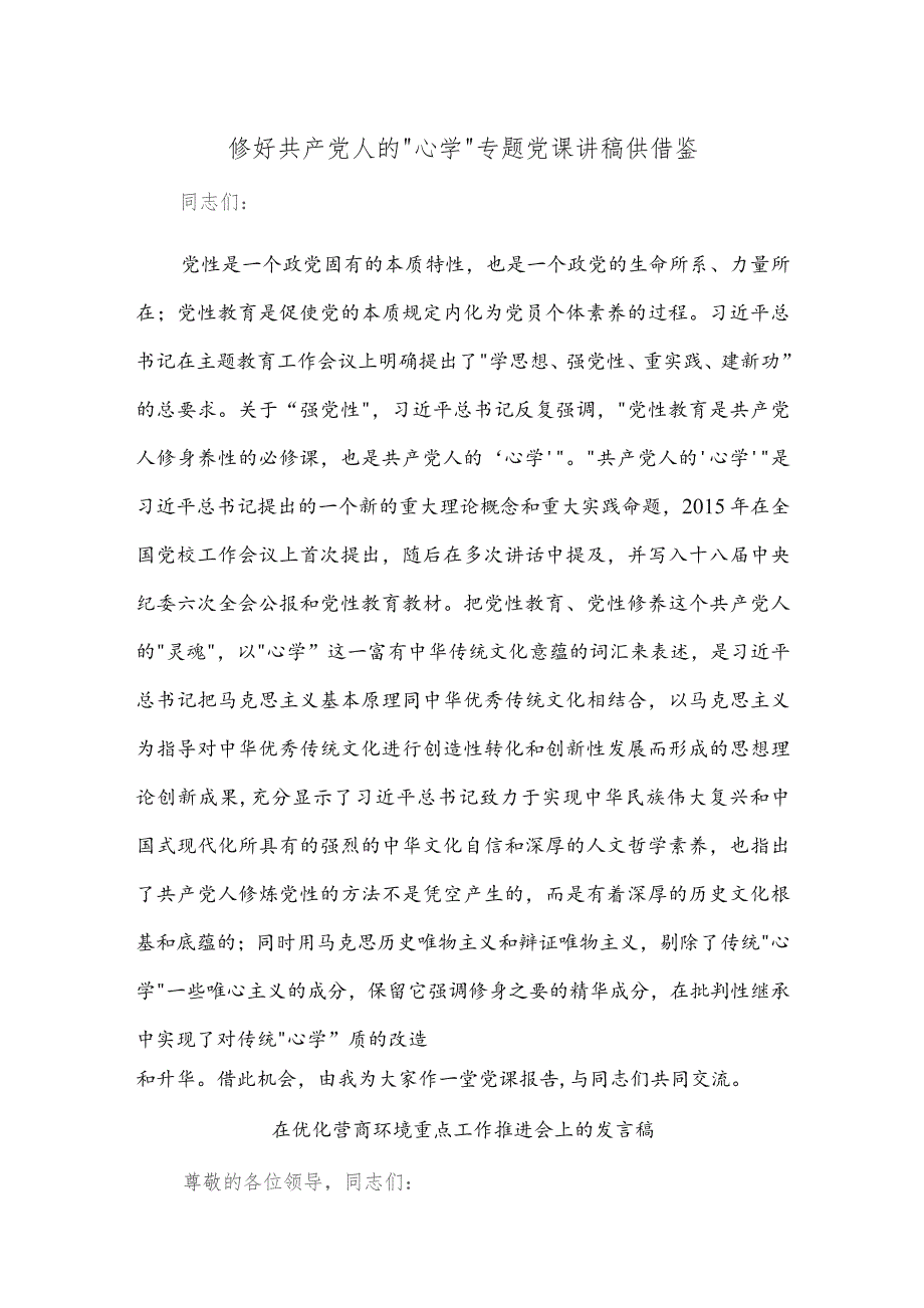 修好共产党人的“心学”专题党课讲稿供借鉴.docx_第1页