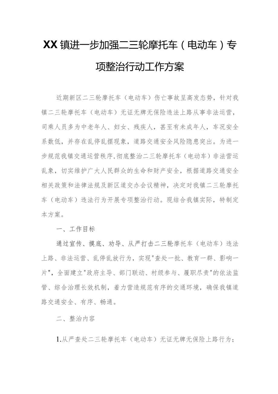 XX镇进一步加强二三轮摩托车(电动车)专项整治行动工作方案.docx_第1页