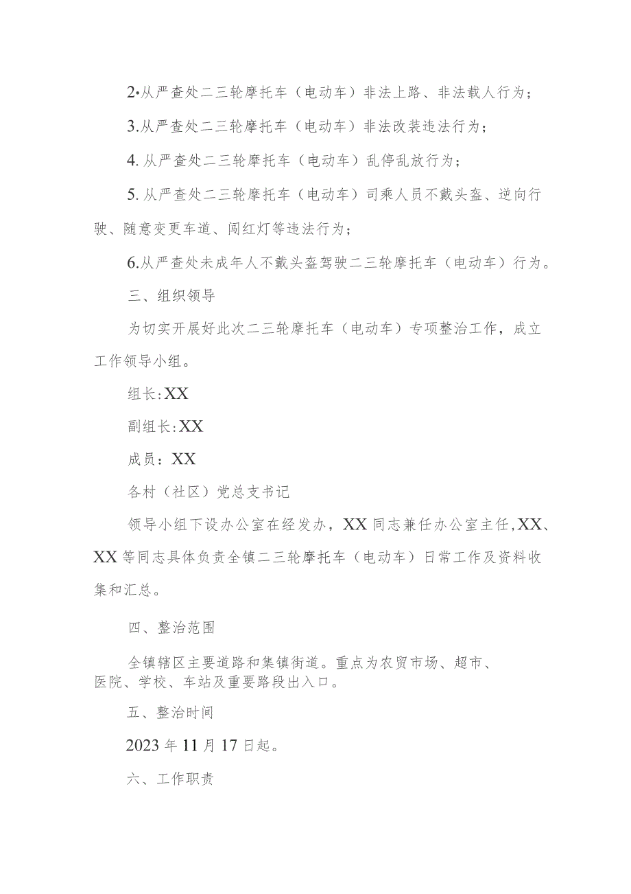 XX镇进一步加强二三轮摩托车(电动车)专项整治行动工作方案.docx_第2页