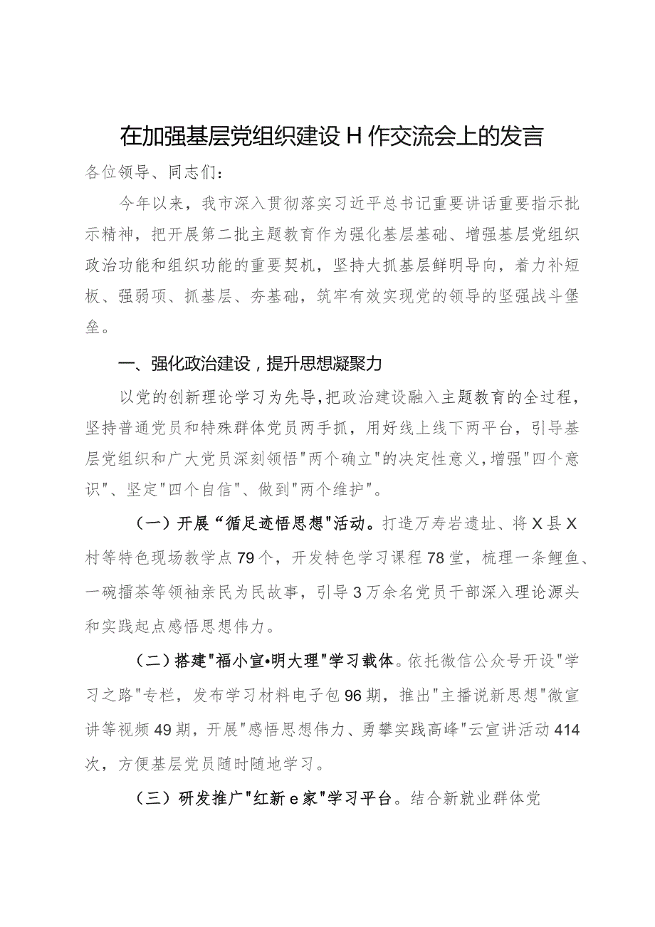 在加强基层党组织建设工作交流会上的发言.docx_第1页