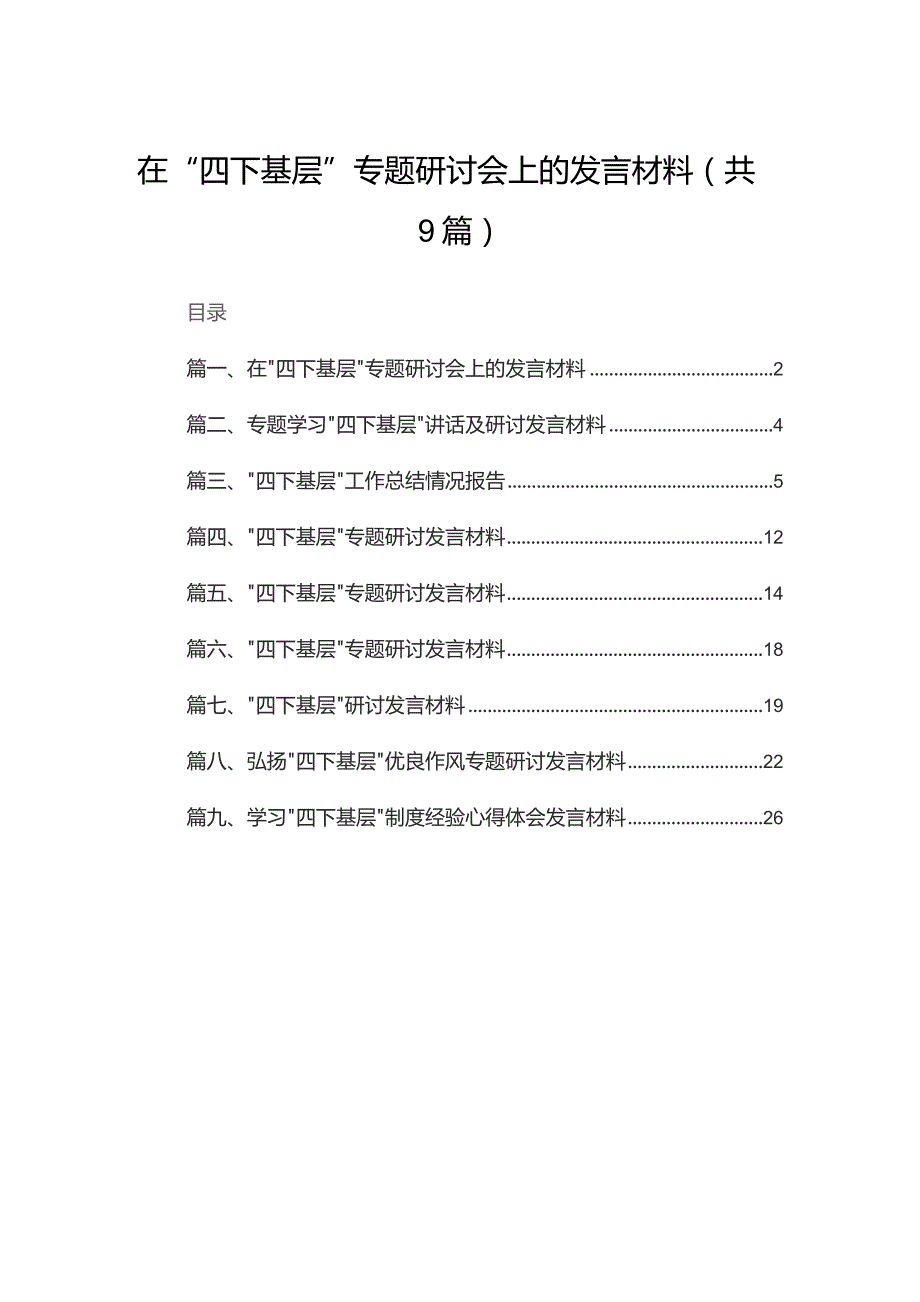 在“四下基层”专题研讨会上的发言材料9篇供参考.docx_第1页