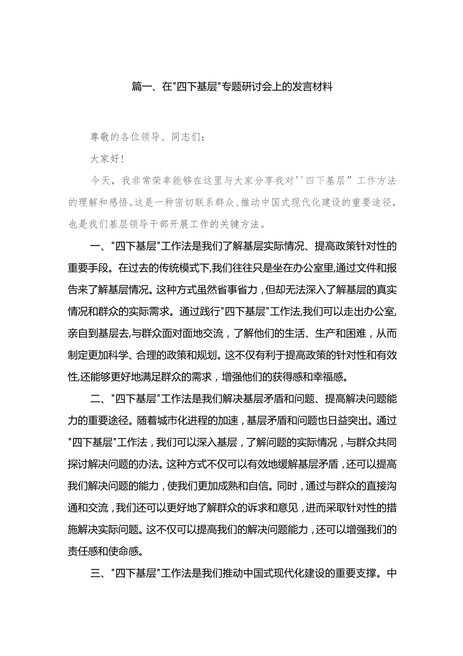 在“四下基层”专题研讨会上的发言材料9篇供参考.docx_第2页