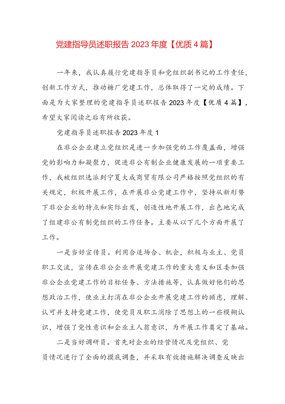 党建指导员述职报告2023年度【优质4篇】.docx_第1页