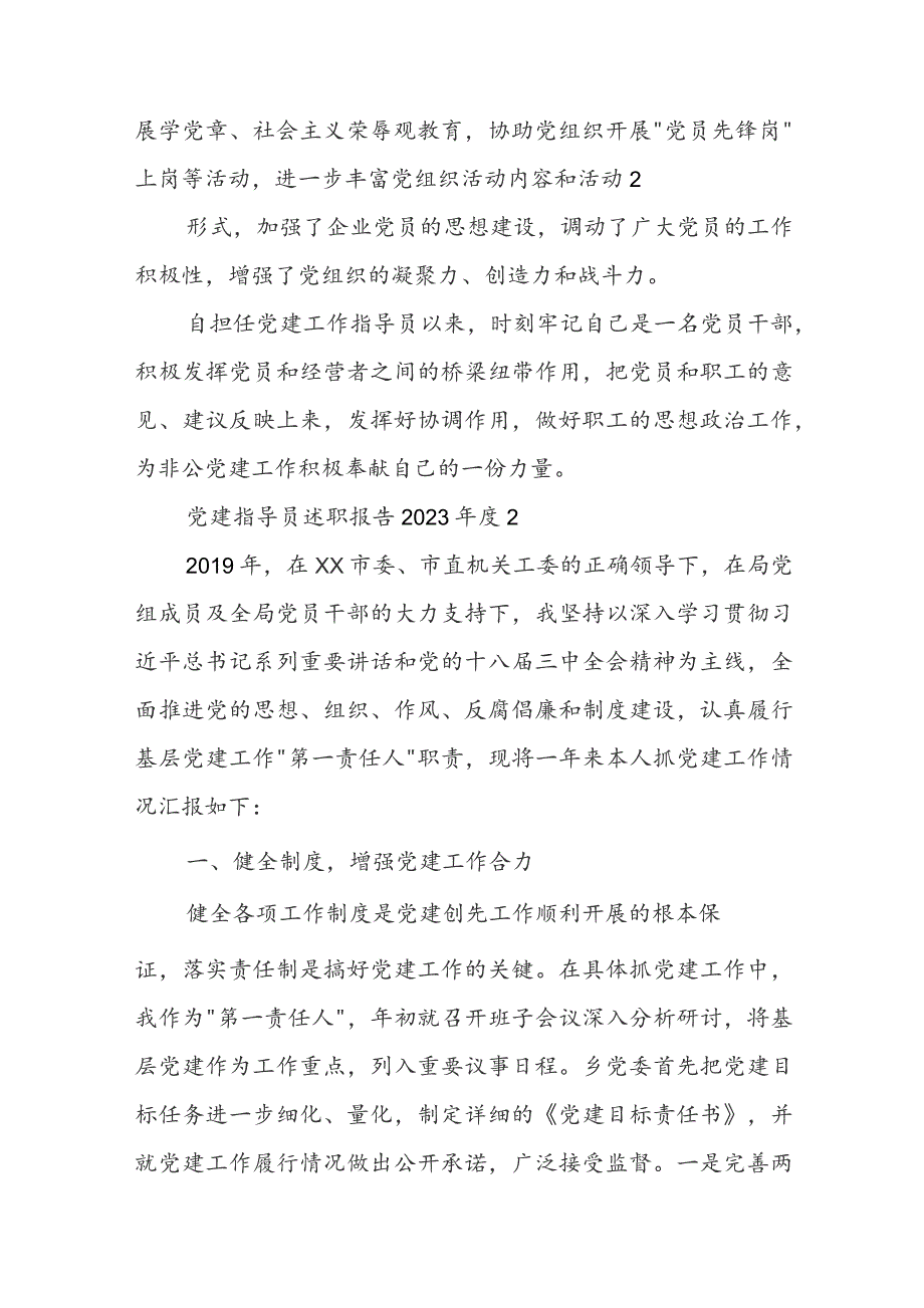 党建指导员述职报告2023年度【优质4篇】.docx_第3页