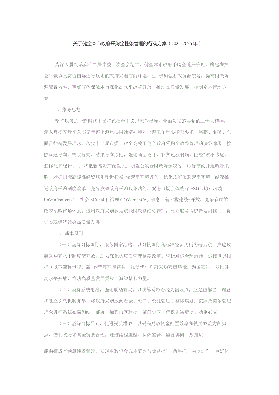 关于健全本市政府采购全链条管理的行动方案（2024-2026年）.docx_第1页