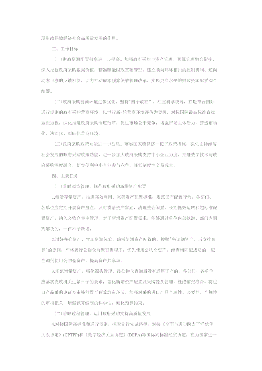 关于健全本市政府采购全链条管理的行动方案（2024-2026年）.docx_第2页