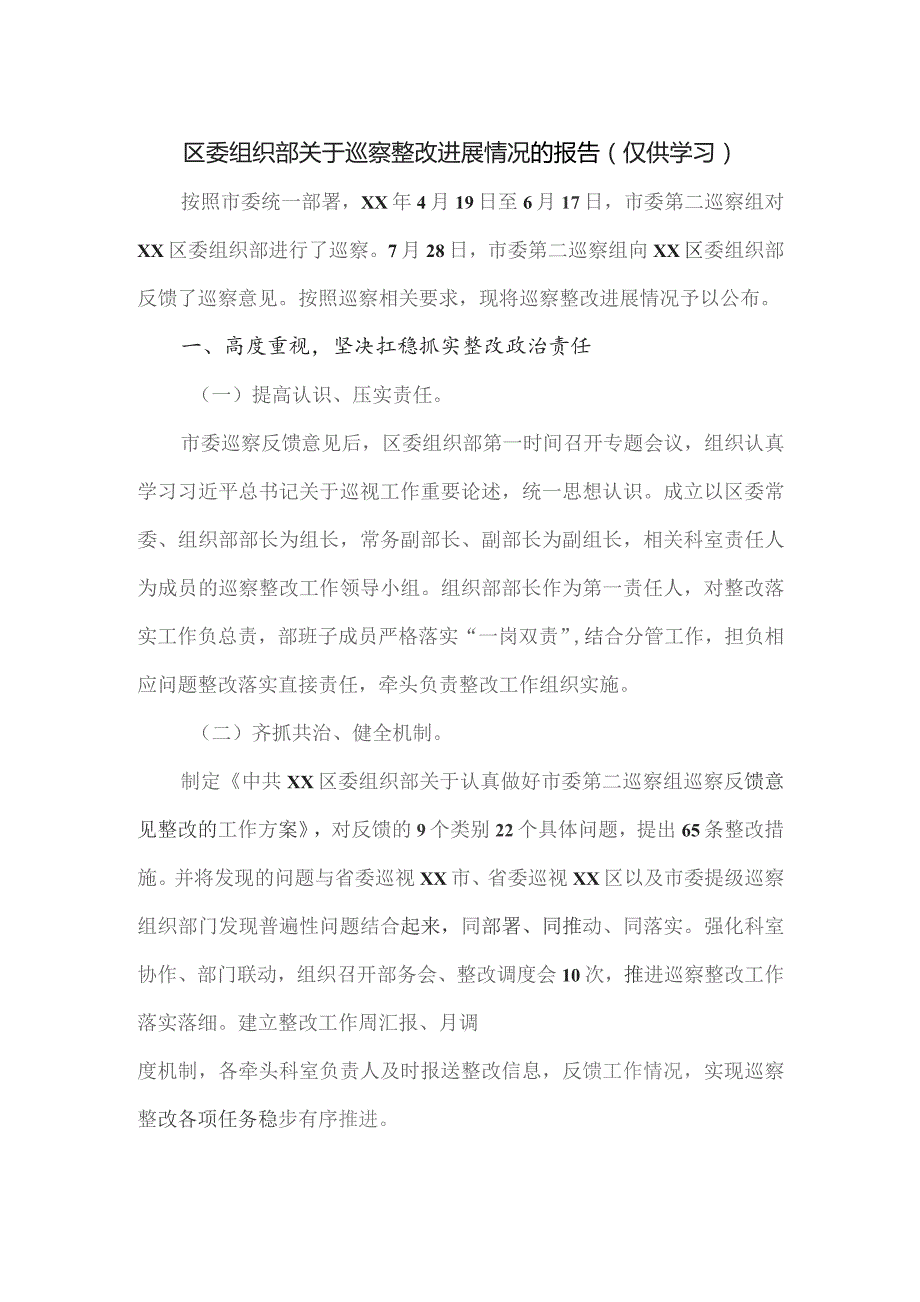 区委组织部关于巡察整改进展情况的报告.docx_第1页