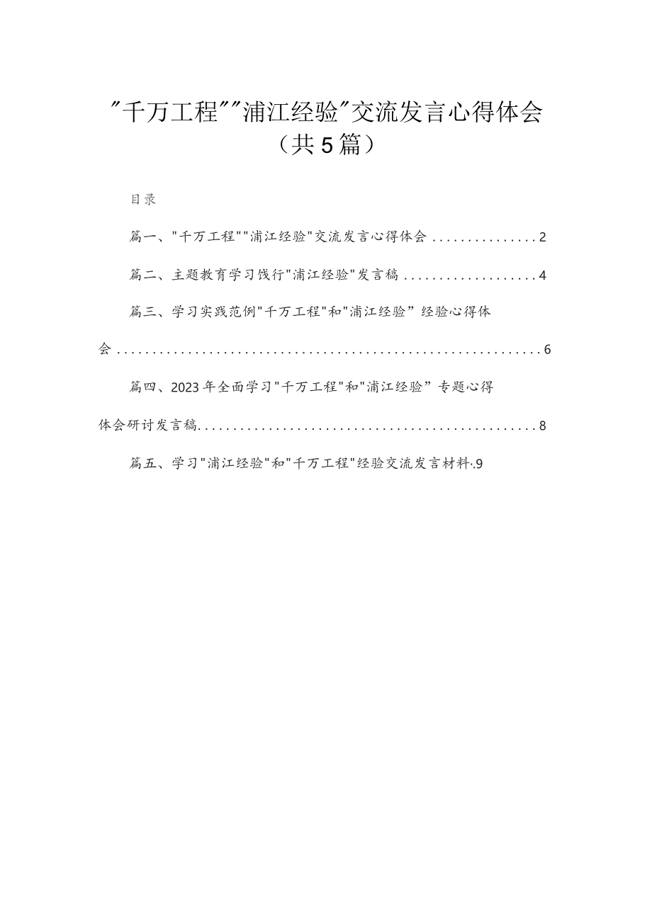 “千万工程”“浦江经验”交流发言心得体会精选(共五篇).docx_第1页