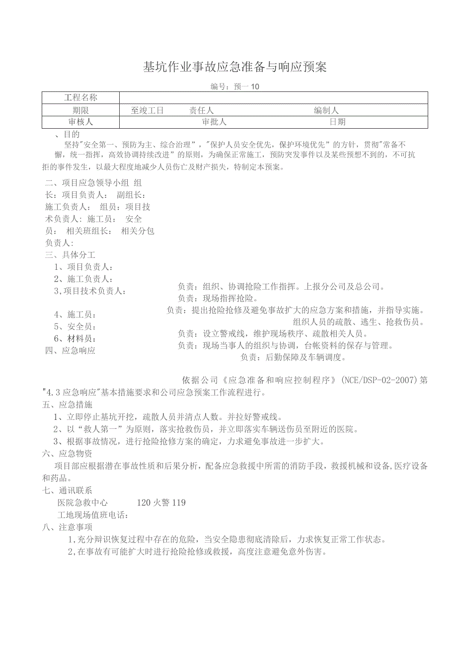 基坑作业事故应急准备与响应预案.docx_第1页