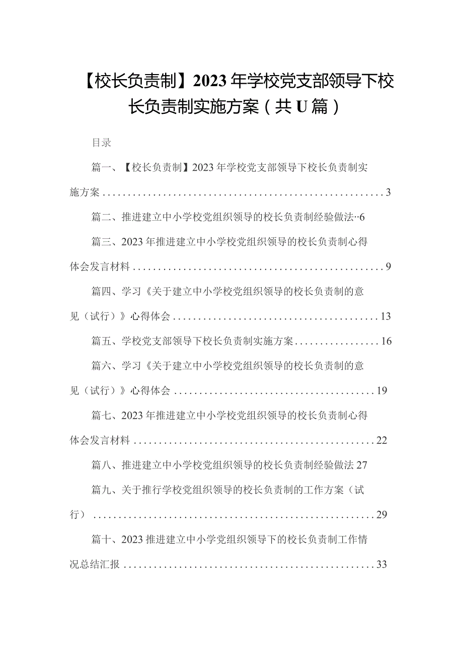 （11篇）【校长负责制】2023年学校党支部领导下校长负责制实施方案范文.docx_第1页