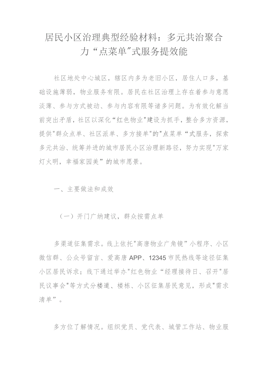 居民小区治理典型经验材料：多元共治聚合力“点菜单”式服务提效能.docx_第1页