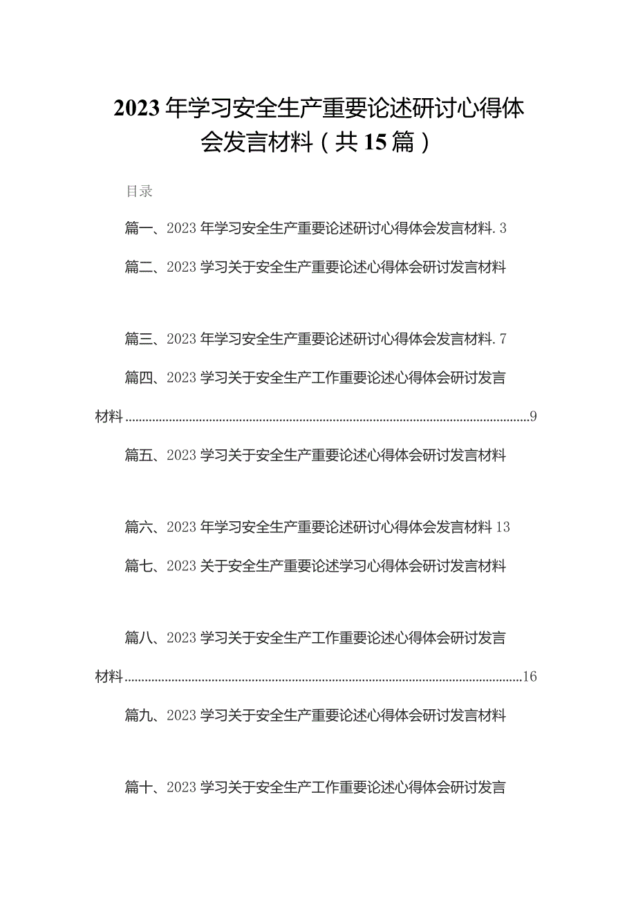 2023年学习安全生产重要论述研讨心得体会发言材料最新版15篇合辑.docx_第1页