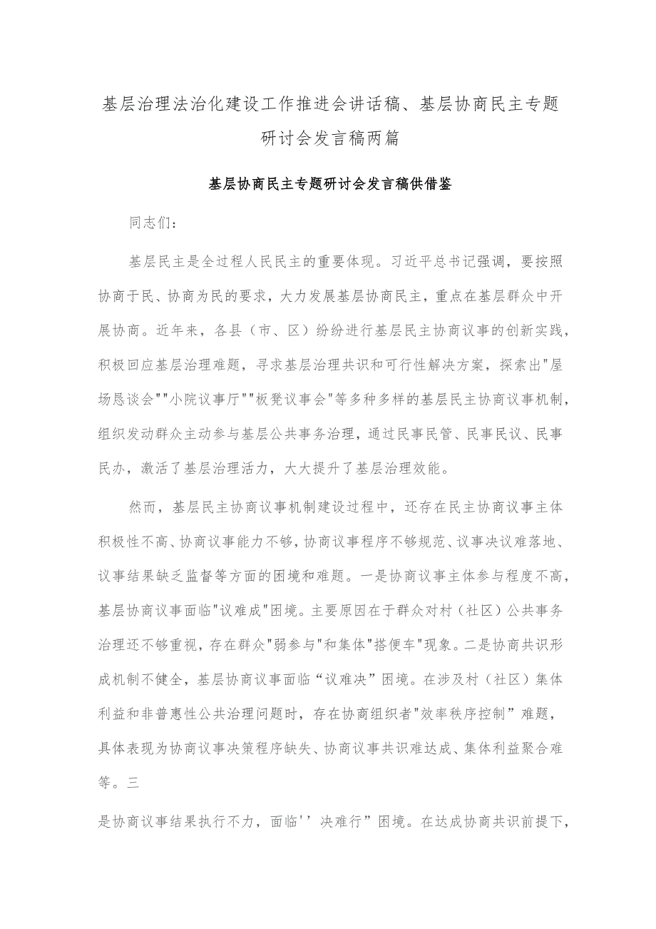 基层治理法治化建设工作推进会讲话稿、基层协商民主专题研讨会发言稿两篇.docx_第1页