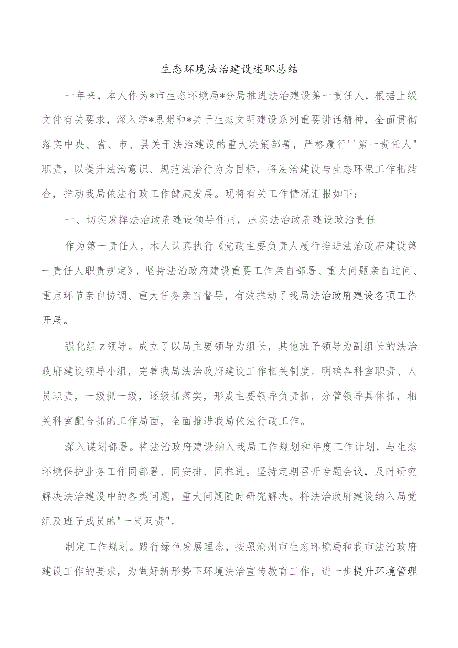 生态环境法治建设述职总结.docx_第1页