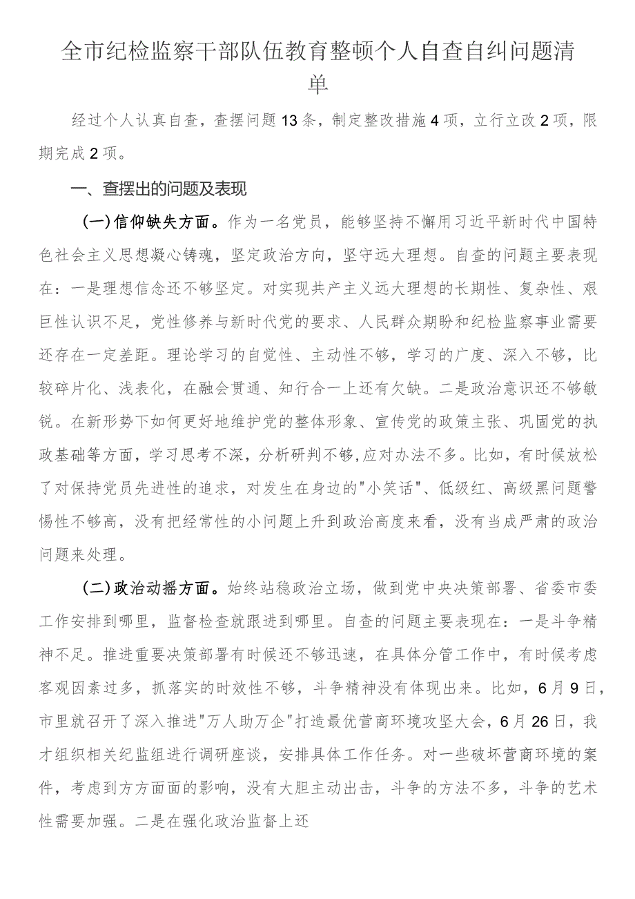 全市纪检监察干部队伍教育整顿个人自查自纠问题清单.docx_第1页