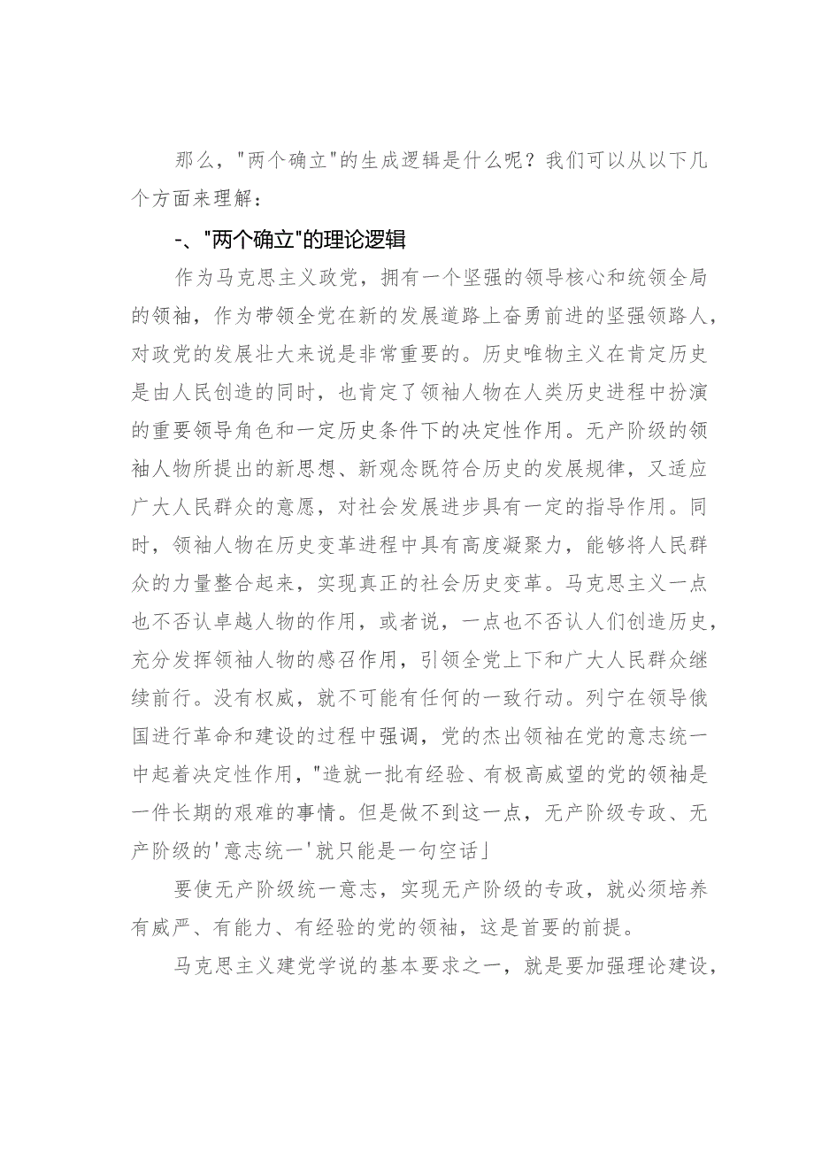 第二批主题教育专题党课讲稿：系统把握“两个确立”的生成逻辑.docx_第2页