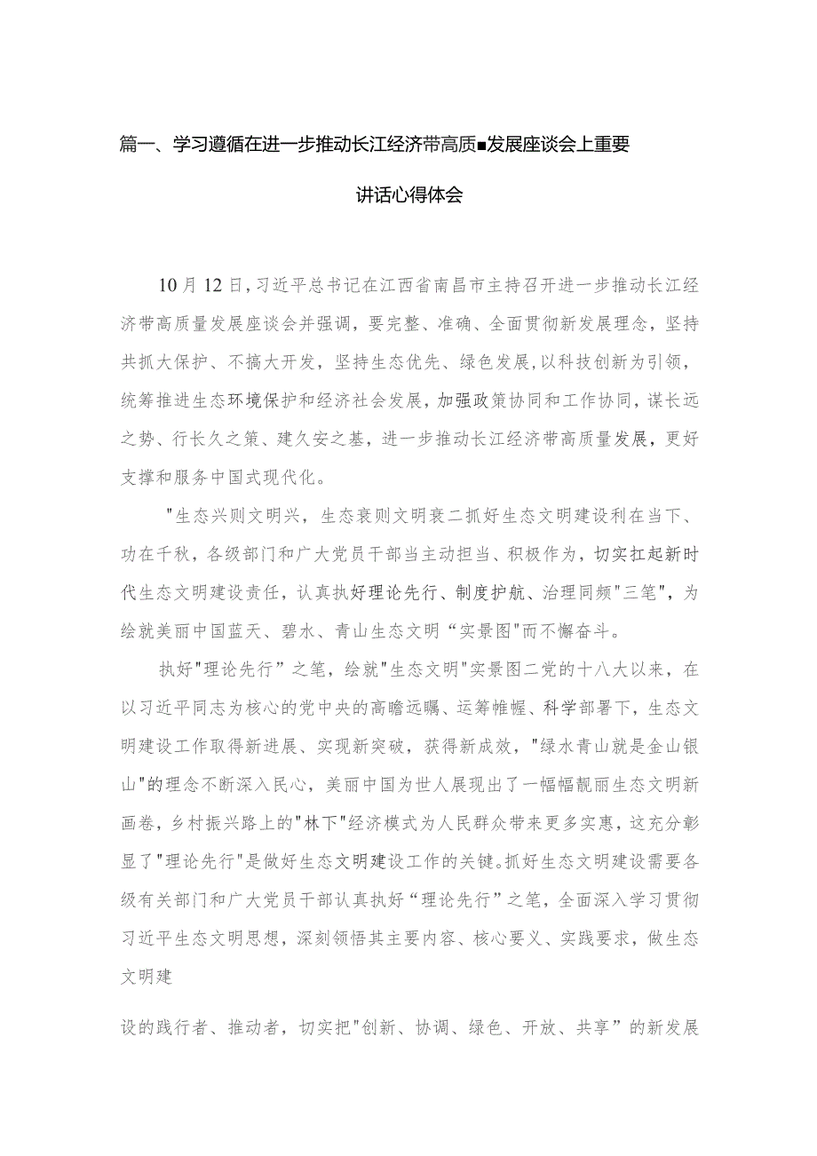 学习遵循在进一步推动长江经济带高质量发展座谈会上重要讲话心得体会(精选五篇).docx_第2页