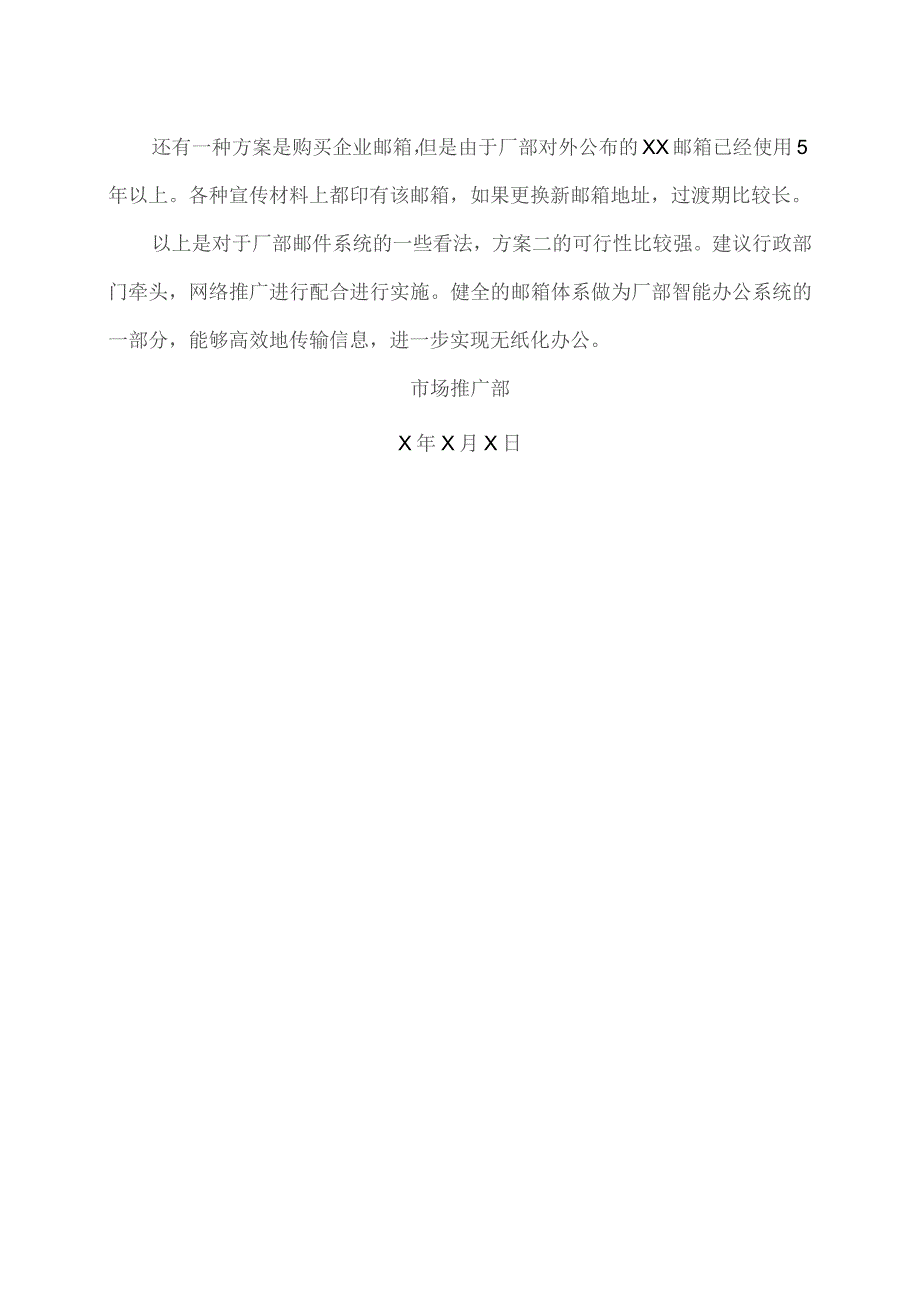 XX机床厂关于厂部电子邮件体系改革方案（2023年）.docx_第2页