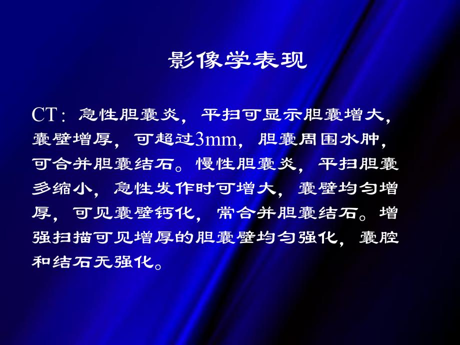 医院胆系疾病影像(下).ppt_第3页