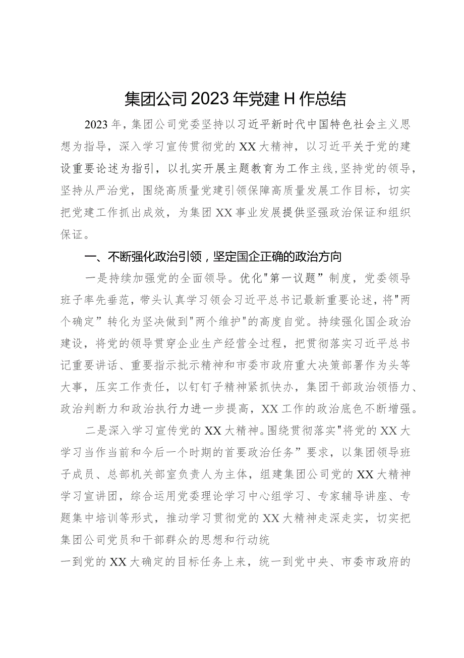 集团公司2023年党建工作总结.docx_第1页