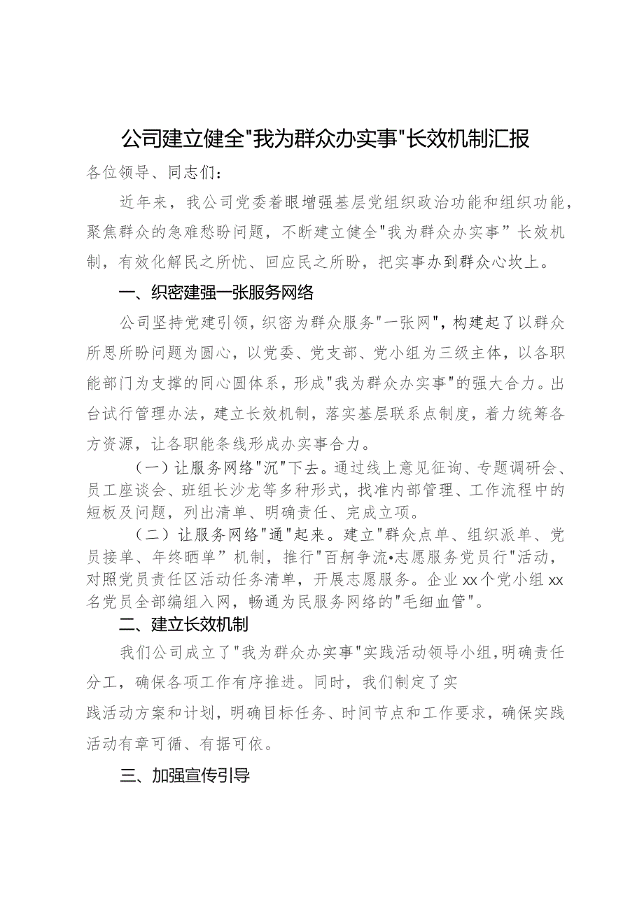 公司建立健全“我为群众办实事”长效机制汇报.docx_第1页