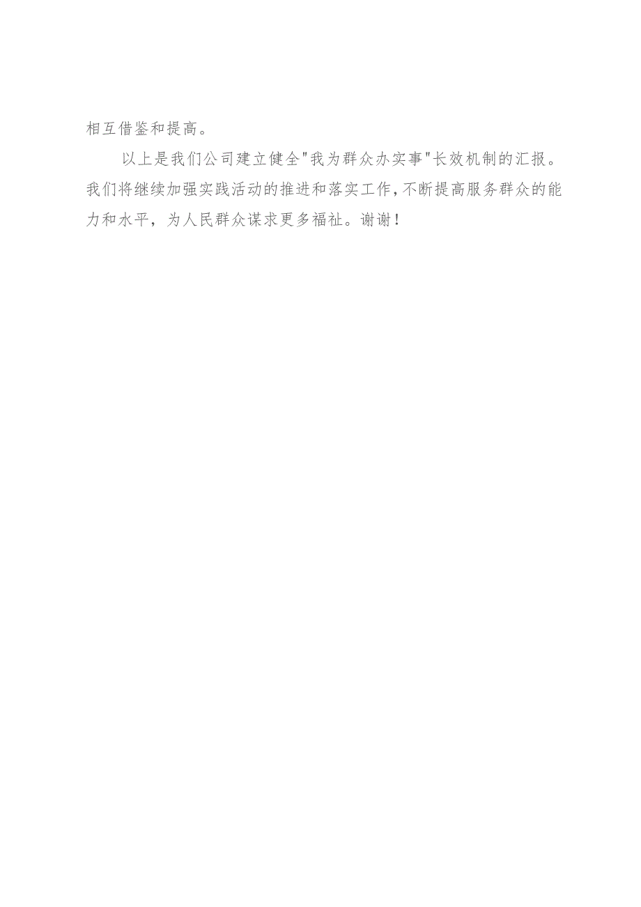 公司建立健全“我为群众办实事”长效机制汇报.docx_第3页