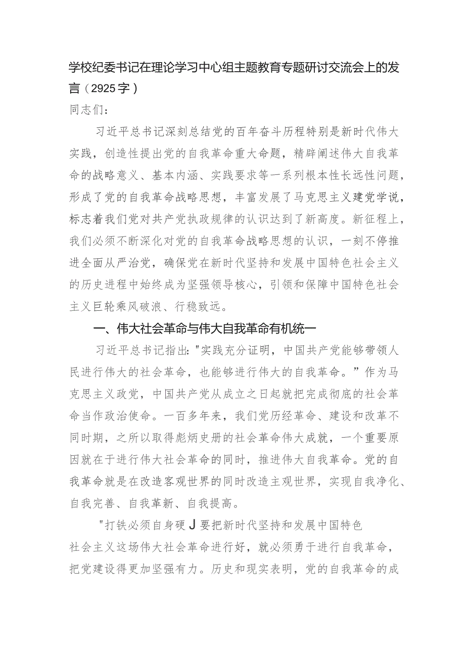 学校纪委书记在理论学习中心组主题教育专题研讨交流会上的发言.docx_第1页