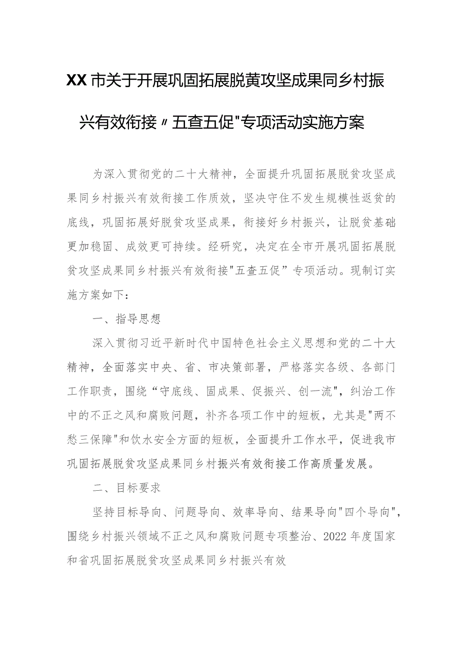 XX市关于开展巩固拓展脱贫攻坚成果同乡村振兴有效衔接“五查五促”专项活动实施方案.docx_第1页