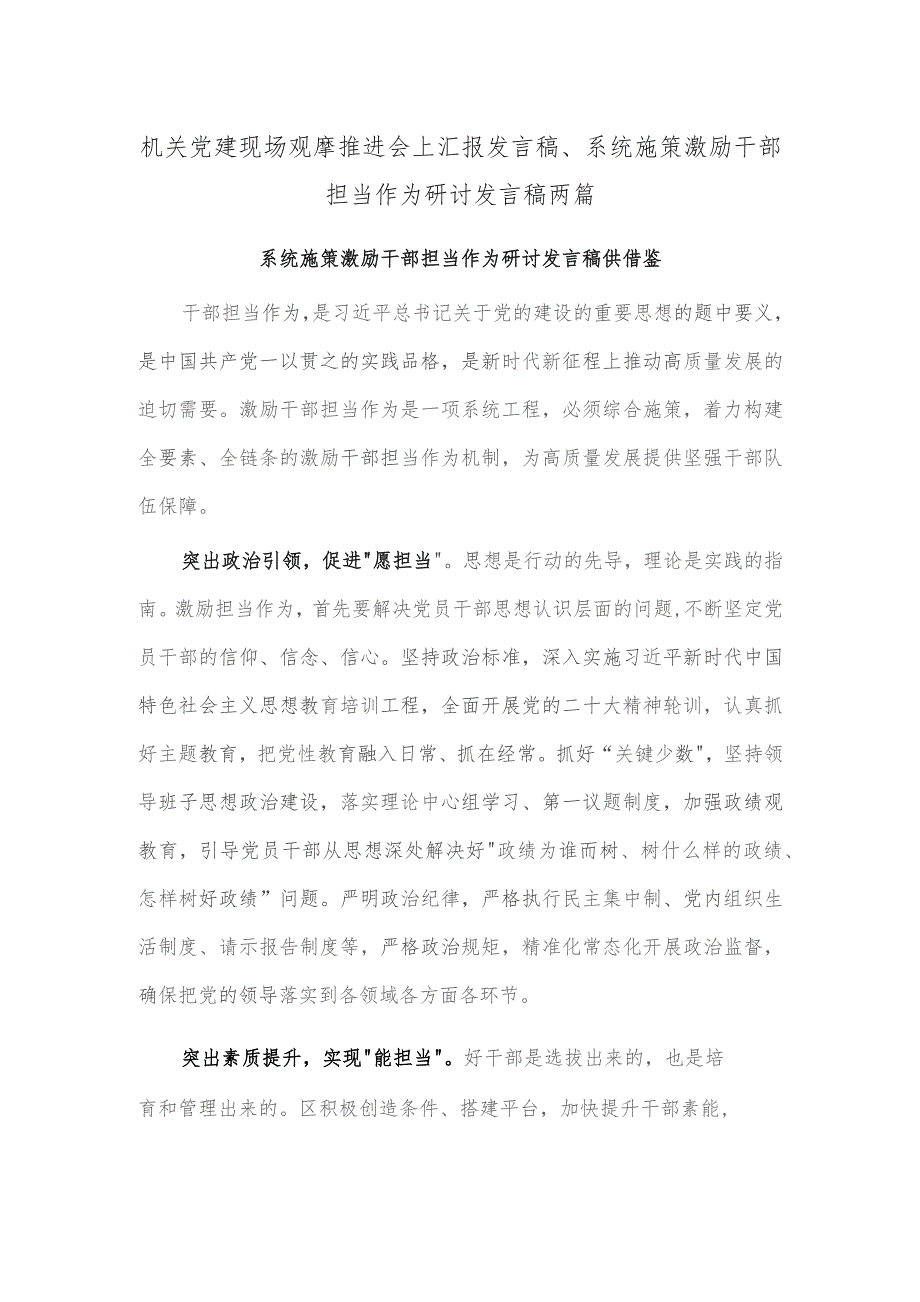 机关党建现场观摩推进会上汇报发言稿、系统施策激励干部担当作为研讨发言稿两篇.docx_第1页