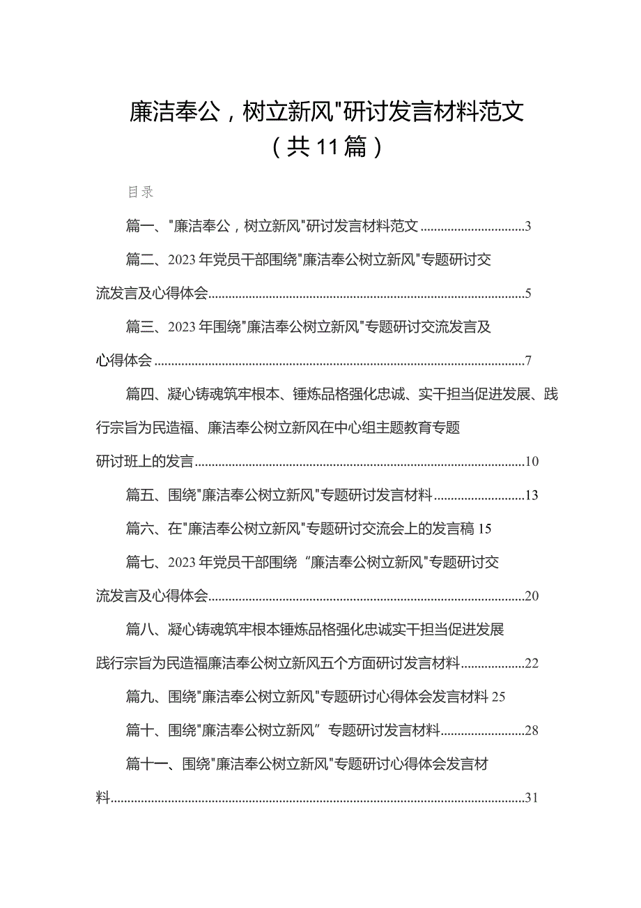 （11篇）“廉洁奉公树立新风”研讨发言材料范文范文.docx_第1页