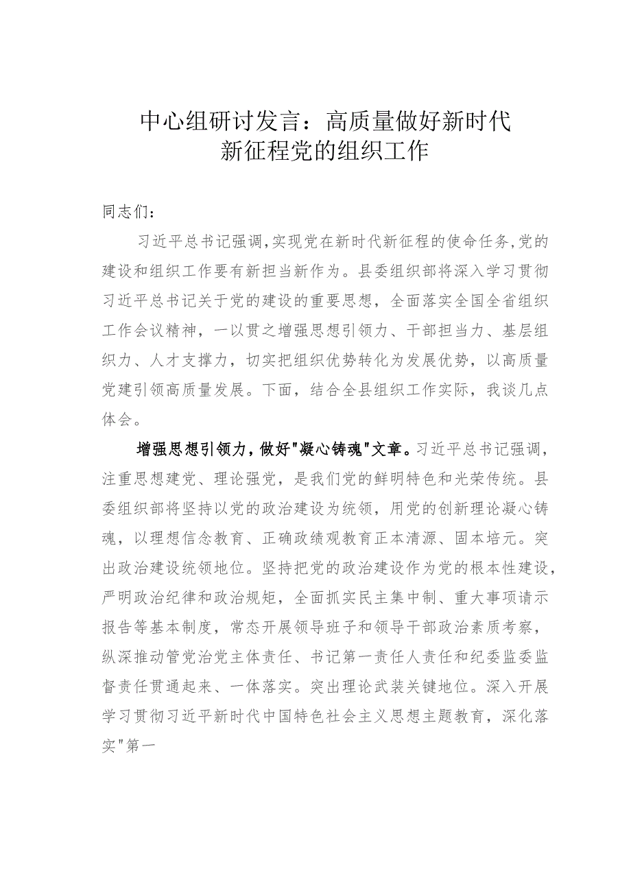 中心组研讨发言：高质量做好新时代新征程党的组织工作.docx_第1页