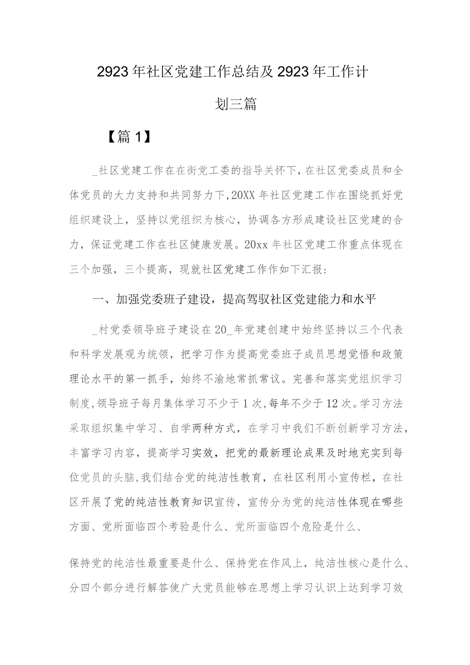 2023年社区党建工作总结及2023年工作计划三篇.docx_第1页