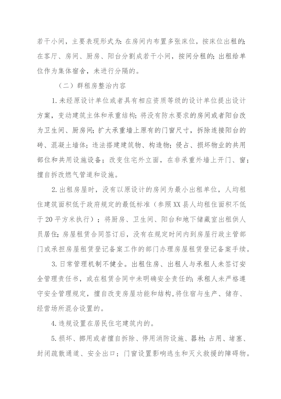 XX镇群租房安全专项整治行动方案.docx_第2页