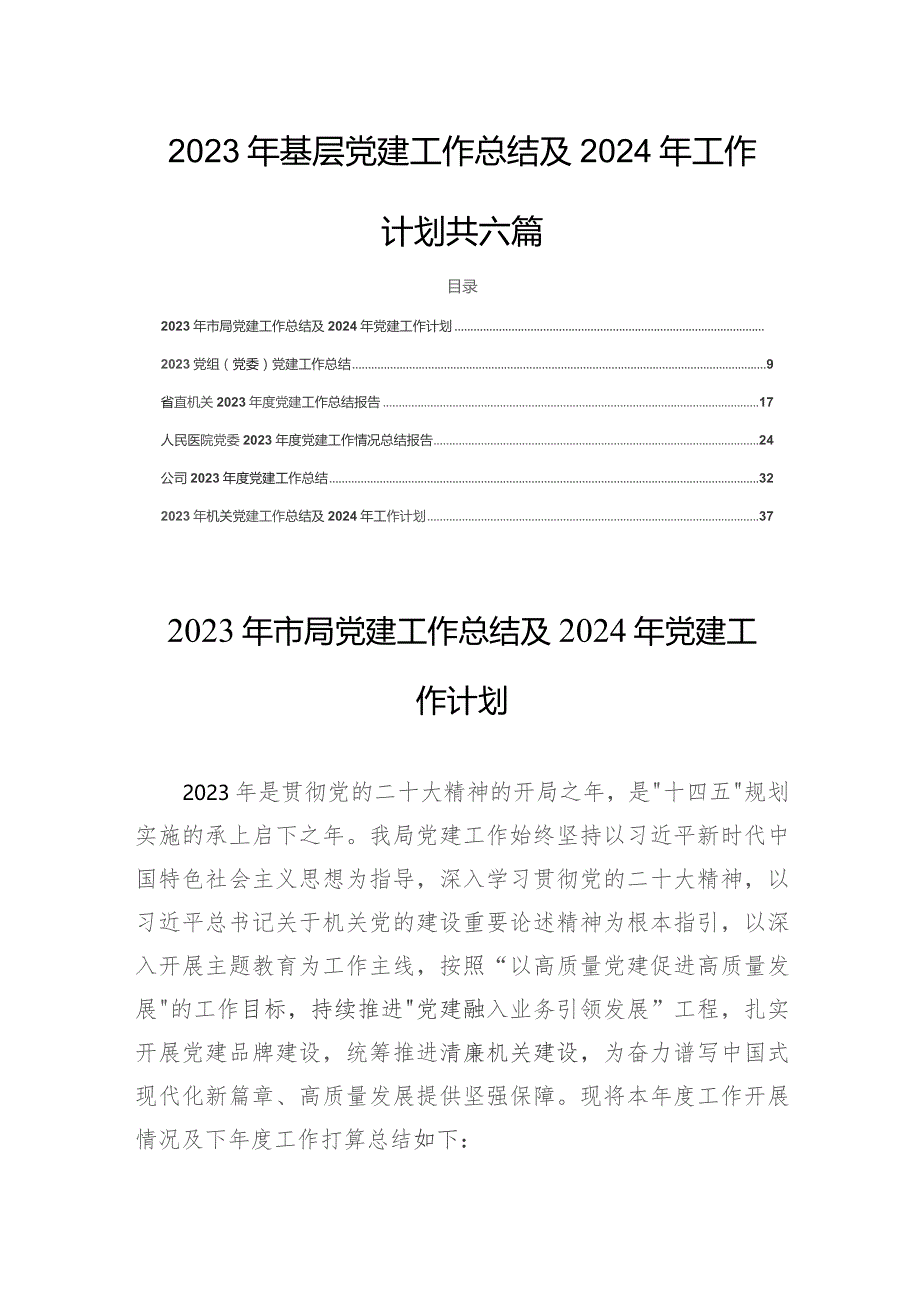 2023年基层党建工作总结及2024年工作计划共六篇.docx_第1页