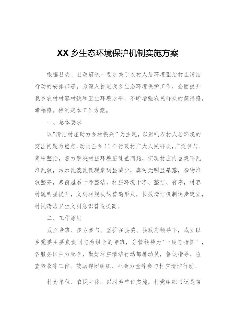 XX乡生态环境保护机制实施方案.docx_第1页