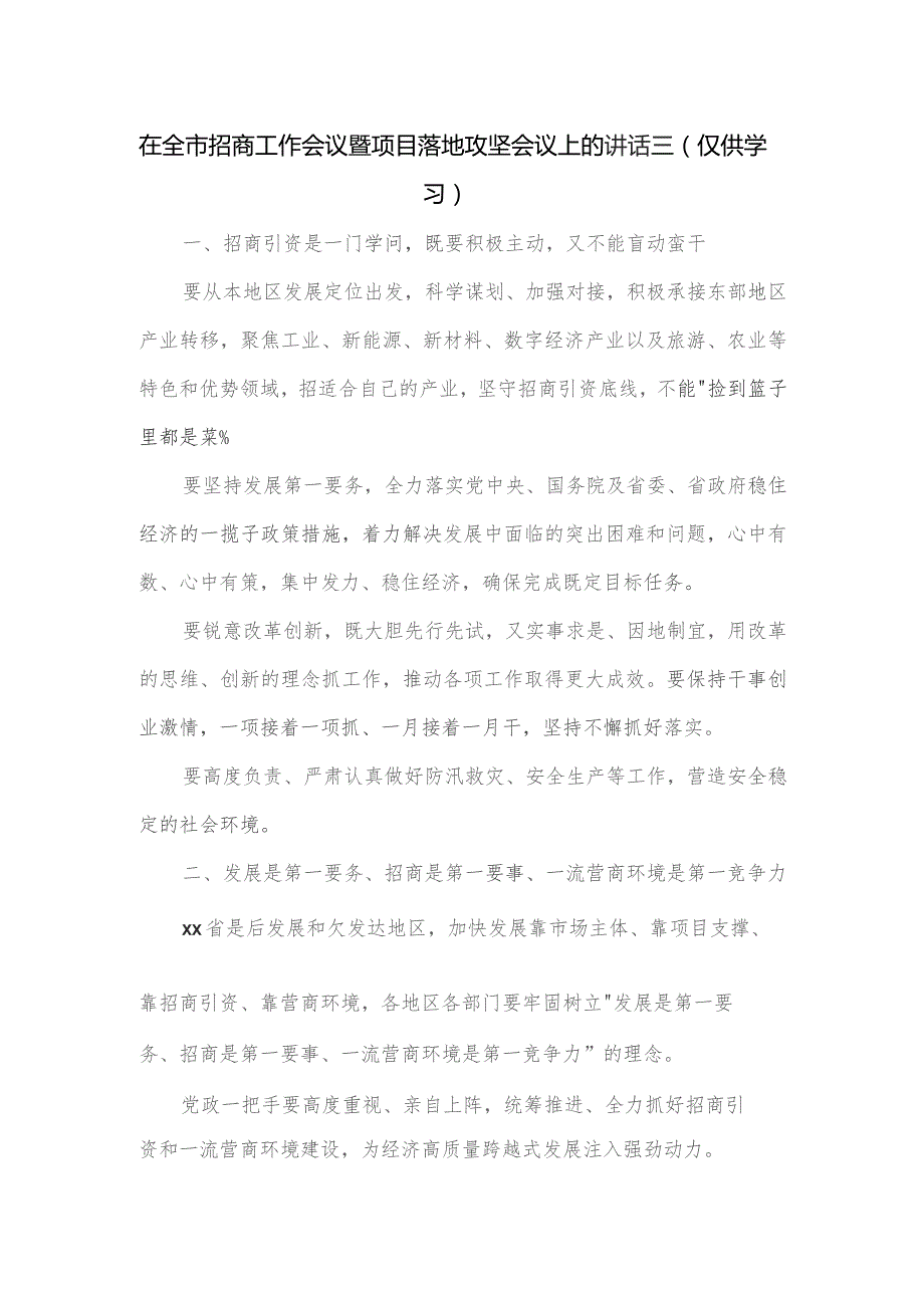 在全市招商工作会议暨项目落地攻坚会议上的讲话三.docx_第1页