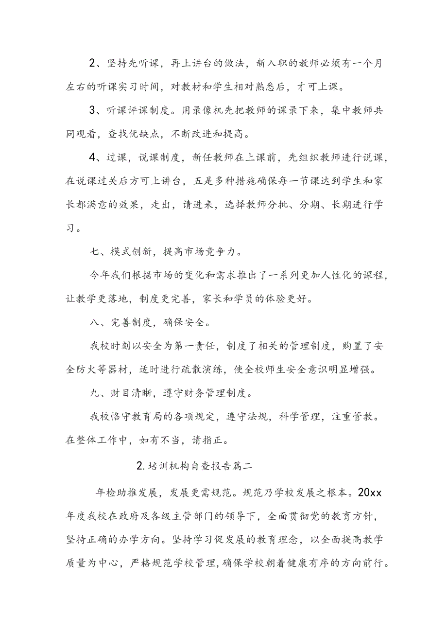 培训机构自查报告.docx_第3页