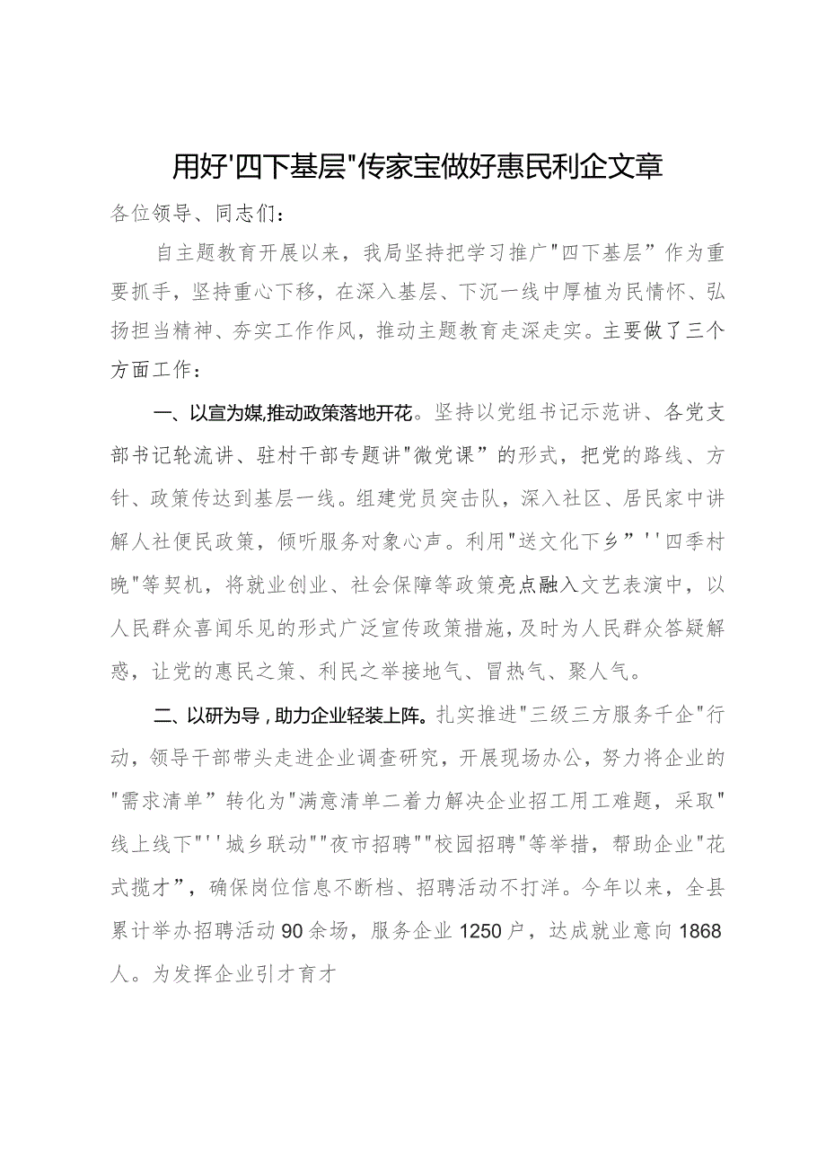 县人社局主题教育办在县“四下基层”经验分享会上的交流发言.docx_第1页