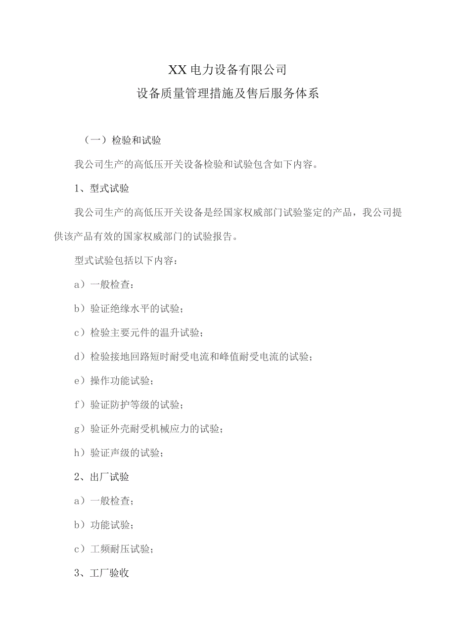 XX电力设备有限公司X设备质量管理措施及售后服务体系（2023年）.docx_第1页