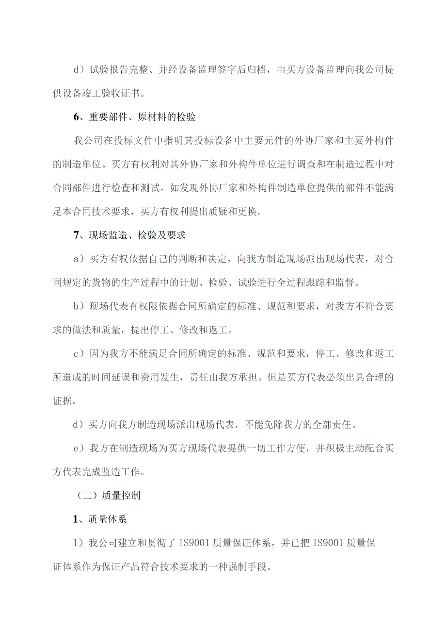 XX电力设备有限公司X设备质量管理措施及售后服务体系（2023年）.docx_第3页