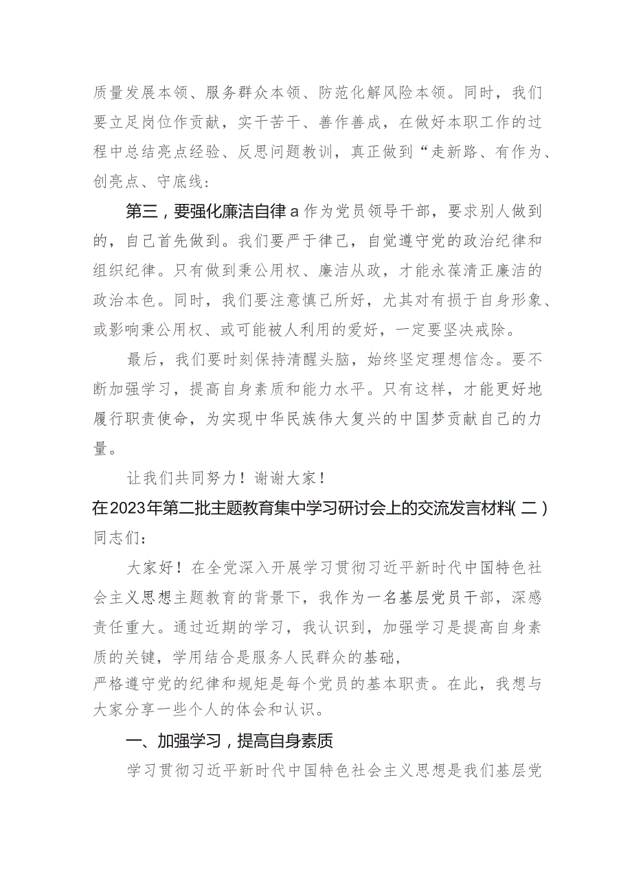 在2023年第二批主题教育集中学习研讨会上的交流发言材料5篇.docx_第2页