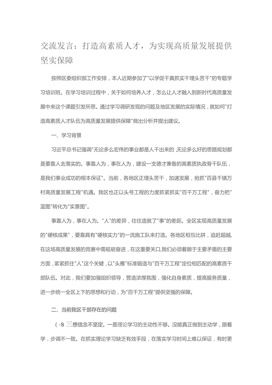 交流发言：打造高素质人才为实现高质量发展提供坚实保障.docx_第1页