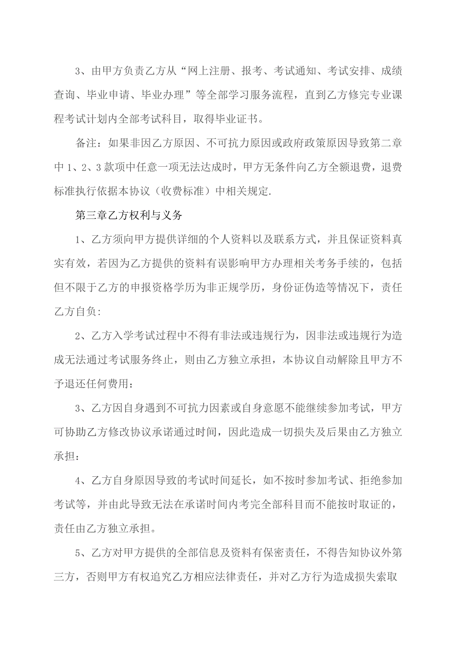 自考学历证书培训辅导服务协议(…X教育科技有限公司与学员).docx_第2页