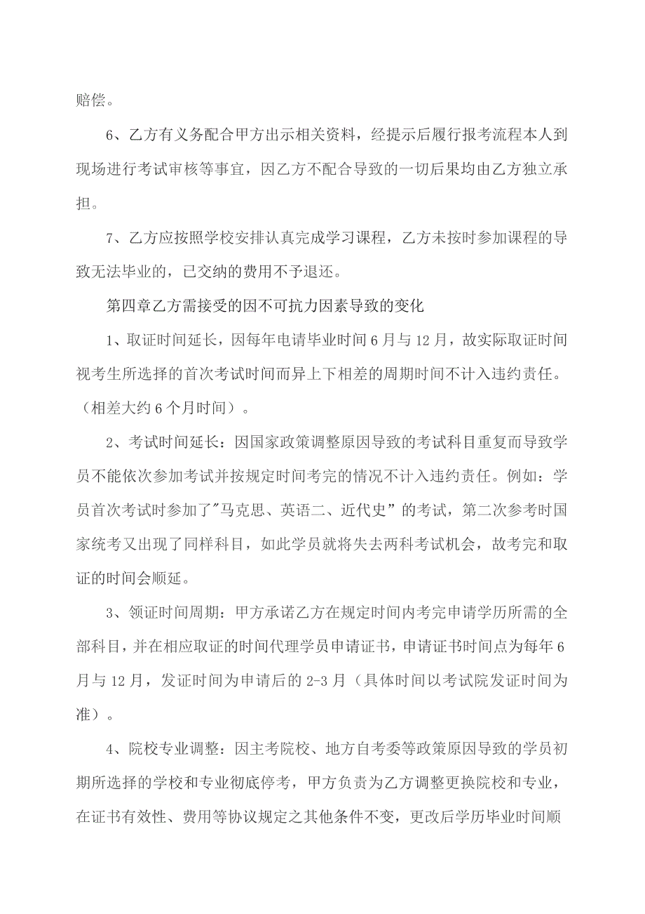 自考学历证书培训辅导服务协议(…X教育科技有限公司与学员).docx_第3页