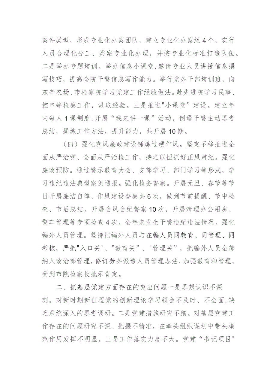 区人民检察院党总支书记2023年抓基层党建工作述职报告.docx_第2页