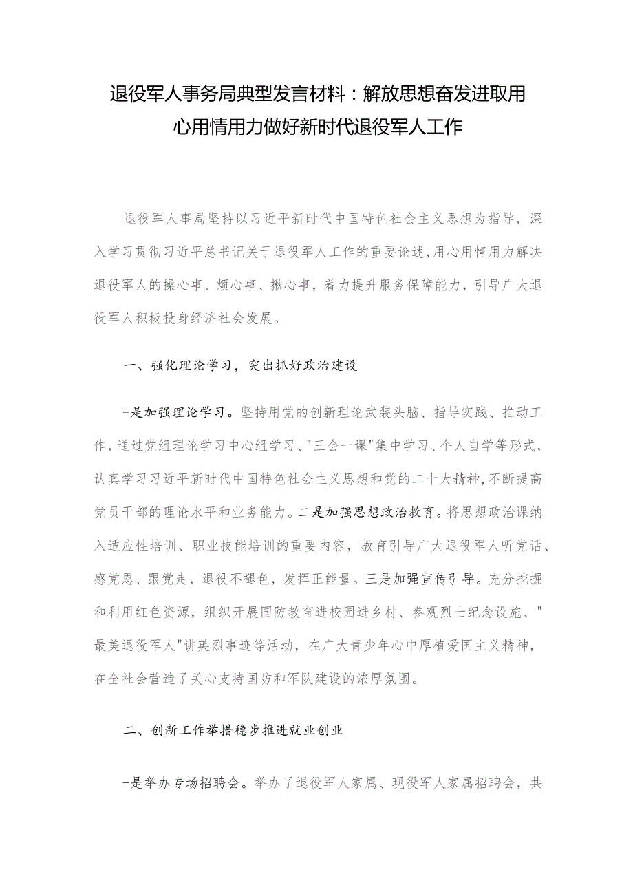 退役军人事务局典型发言材料：解放思想奋发进取用心用情用力做好新时代退役军人工作.docx_第1页