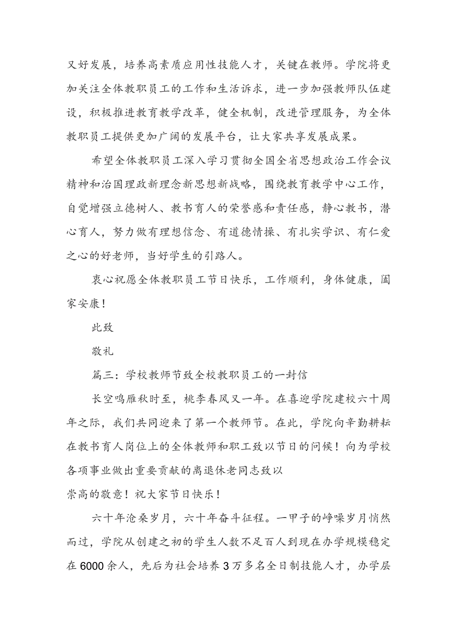 学校教师节致全校教职员工的一封信（精选7篇）.docx_第3页