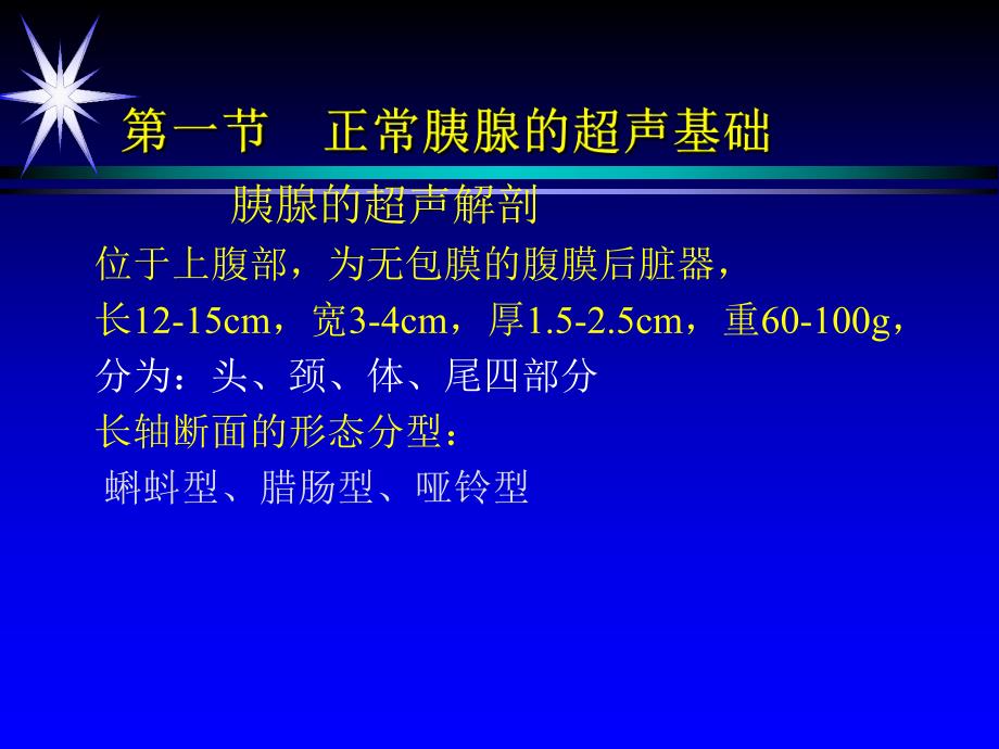 [精品]第九章胰腺超声诊断.ppt_第2页