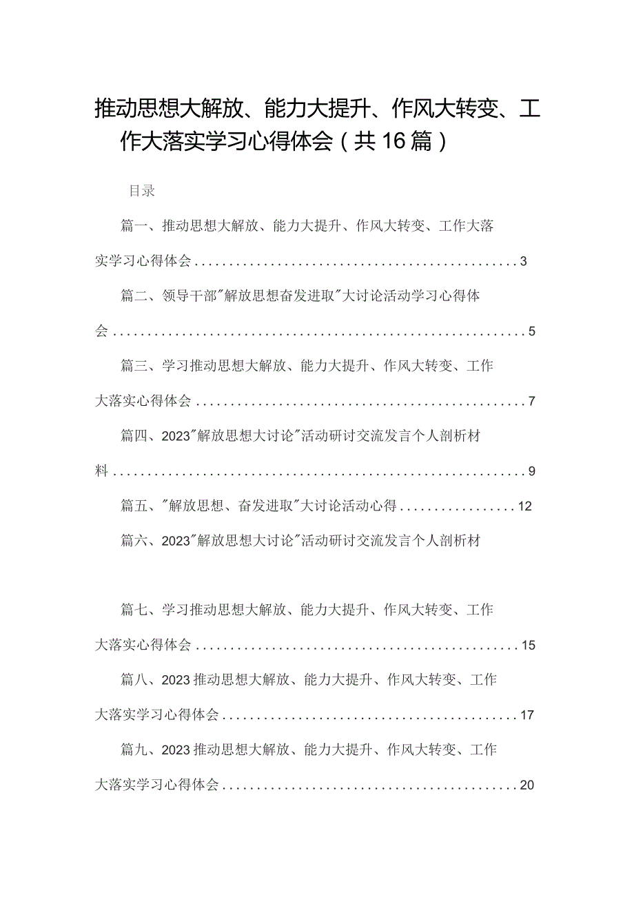 推动思想大解放、能力大提升、作风大转变、工作大落实学习心得体会16篇供参考.docx_第1页